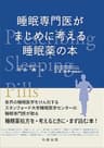 睡眠専門医がまじめに考える睡眠薬の本