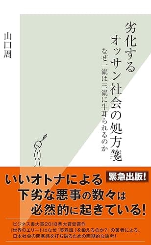 劣化するオッサン社会の処方箋～なぜ一流は三流に牛耳られるのか～ (光文社新書)