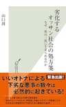 劣化するオッサン社会の処方箋～なぜ一流は三流に牛耳られるのか～ (光文社新書)
