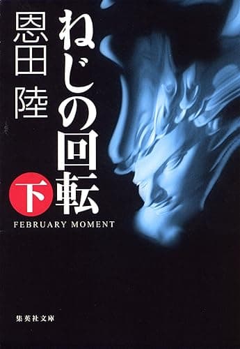 ねじの回転　ＦＥＢＲＵＡＲＹ　ＭＯＭＥＮＴ（下） (集英社文庫)