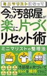 ミニマリストになって、今の汚部屋が「楽に片づくリセット術」: 【ミニマリストの整理法】