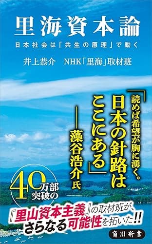 里海資本論　日本社会は「共生の原理」で動く (角川新書)