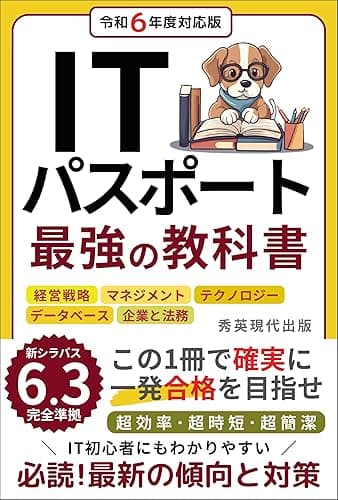 ITパスポート 最強の教科書・テキスト: 最新シラバス対応 初心者 参考書 この1冊で確実に一発合格を目指せ