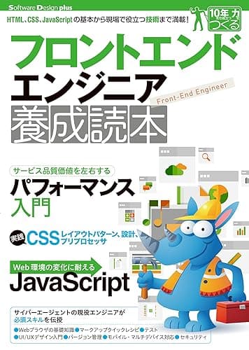 フロントエンドエンジニア養成読本［HTML ，CSS，JavaScriptの基本から現場で役立つ技術まで満載！］ Software Design Plus