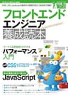 フロントエンドエンジニア養成読本［HTML ，CSS，JavaScriptの基本から現場で役立つ技術まで満載！］ Software Design Plus