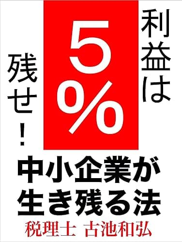 中小企業が生き残る法: 利益は5%残せ!