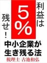 中小企業が生き残る法: 利益は5%残せ！