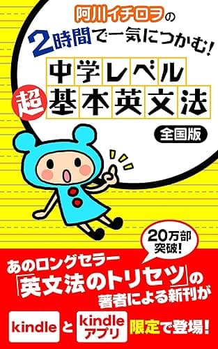 阿川イチロヲの 2時間で一気につかむ! 中学レベル 超・基本英文法 全国版