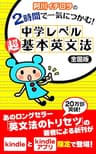 阿川イチロヲの　２時間で一気につかむ！　中学レベル　超・基本英文法　全国版