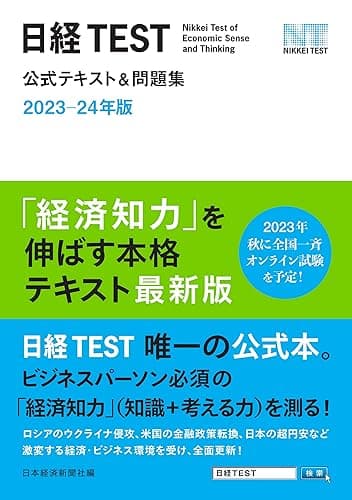 日経TEST公式テキスト&問題集 2023-24年版 (日本経済新聞出版)