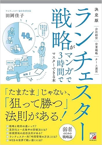 決定版　ランチェスター戦略がマンガで3時間でマスターできる本