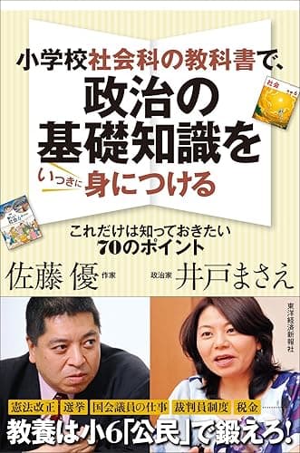小学校社会科の教科書で、政治の基礎知識をいっきに身につける―これだけは知っておきたい７０のポイント