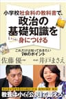 小学校社会科の教科書で、政治の基礎知識をいっきに身につける―これだけは知っておきたい７０のポイント