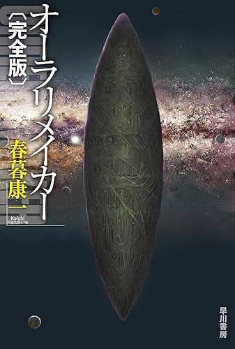 オーラリメイカー〔完全版〕 (ハヤカワ文庫JA)