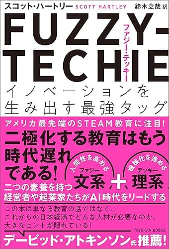 FUZZY-TECHIE(ファジー・テッキー)―イノベーションを生み出す最強タッグ―