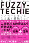 FUZZY-TECHIE（ファジー・テッキー）―イノベーションを生み出す最強タッグ―