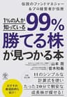 1％の人が知っている99％勝てる株が見つかる本