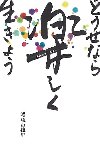 どうせなら、楽しく生きよう
