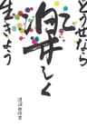 どうせなら、楽しく生きよう