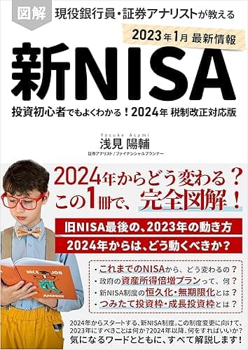 図解 新NISA制度 投資初心者でもよくわかる！現役銀行員・証券アナリストが教える 2024年 税制改正対応版: つみたて投資枠・成長投資枠とは？資産所得倍増プランって？NISAの恒久化・無期限化とは？非課税制度を使って資産形成する方法を、完全図解！ Kindle投資読本