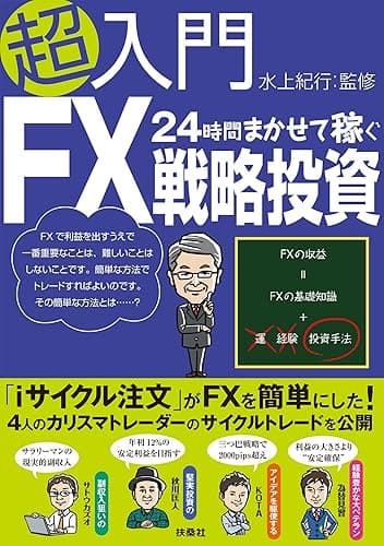 超入門24時間まかせて稼ぐFX戦略投資 (ＳＰＡ！ＢＯＯＫＳ)