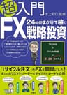 超入門24時間まかせて稼ぐFX戦略投資 (ＳＰＡ！ＢＯＯＫＳ)