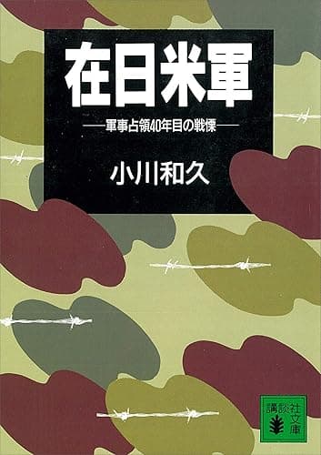 在日米軍　軍事占領４０年目の戦慄 (講談社文庫)