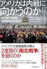 アメリカは内戦に向かうのか