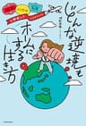 北京・ハワイ・LAに移住してたどりついた　どんな逆境もホームにする生き方