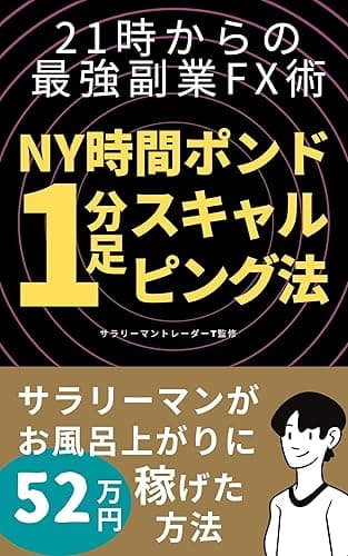 21時からの最強副業FX術 NY時間ポンド1分足スキャルピング法: サラリーマンがお風呂上がりに52万円稼げた方法