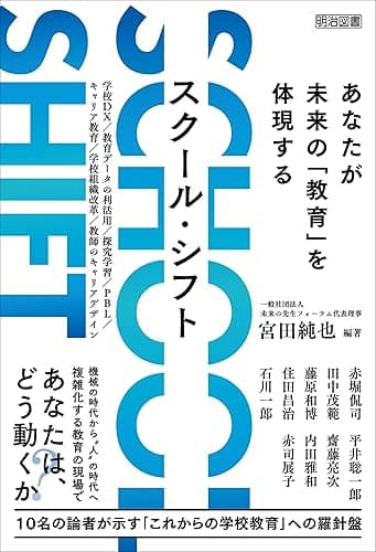 SCHOOL SHIFT　あなたが未来の「教育」を体現する