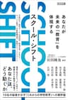 SCHOOL SHIFT　あなたが未来の「教育」を体現する