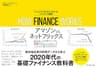How Finance Works　ハーバード・ビジネス・スクール ファイナンス講座