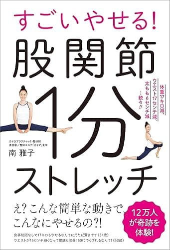 すごいやせる！股関節1分ストレッチ　体重17キロ減、ウエスト17cm減、太もも6cm減…続々!!