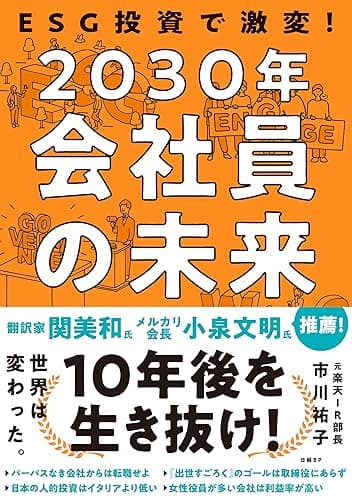 ESG投資で激変！2030年 会社員の未来