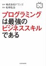 プログラミングは最強のビジネススキルである
