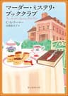 マーダー・ミステリ・ブッククラブ 〈マーダー・ミステリ・ブッククラブ〉シリーズ (創元推理文庫)