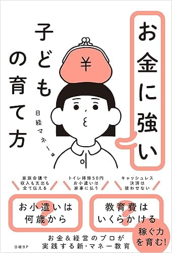 お金に強い子どもの育て方