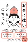 お金に強い子どもの育て方