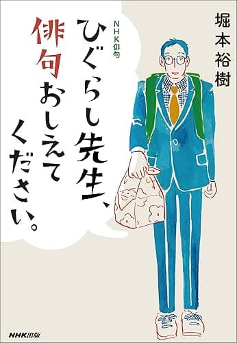 NHK俳句 ひぐらし先生、俳句おしえてください。