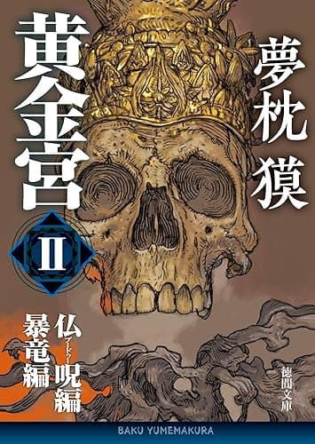 黄金宮Ⅱ　仏呪編・暴竜編 (徳間文庫)