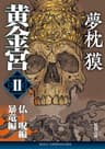 黄金宮Ⅱ　仏呪編・暴竜編 (徳間文庫)