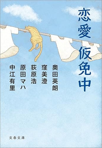 恋愛仮免中 (文春文庫)