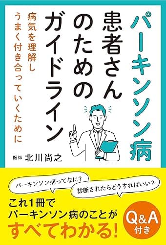 パーキンソン病患者さんのためのガイドライン：病気を理解し上手く付き合っていくために