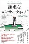 謙虚なコンサルティング ― クライアントにとって「本当の支援」とは何か