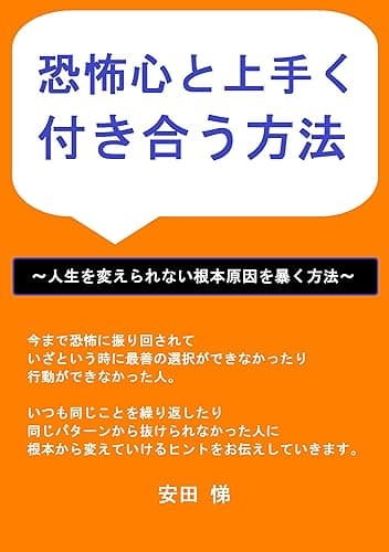 恐怖心と上手く付き合う方法: 人生を変えられない根本原因を暴く方法