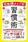 性格4タイプ別 習慣術