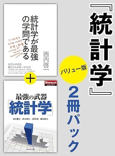 統計学 2冊パックバリュー版
