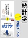 統計学　2冊パックバリュー版