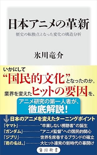 日本アニメの革新　歴史の転換点となった変化の構造分析 (角川新書)